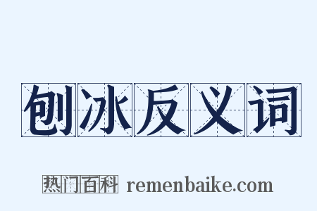 刨冰反义词是什么意思的图片